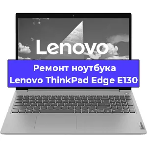 Замена кулера на ноутбуке Lenovo ThinkPad Edge E130 в Екатеринбурге